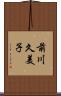 前川久美子 Scroll