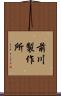 前川製作所 Scroll