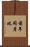 前年同月比 Scroll
