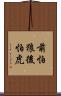 前怕狼後怕虎 Scroll