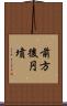 前方後円墳 Scroll