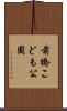 前橋こども公園 Scroll