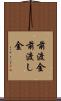 前渡金 Scroll