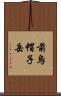 前烏帽子岳 Scroll