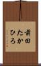 前田たかひろ Scroll