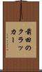 前田のクラッカー Scroll
