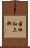 前田和三郎 Scroll