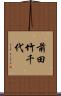 前田竹千代 Scroll