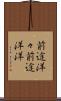 前途洋々 Scroll