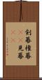 剣幕 Scroll