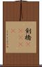 剣橋(ateji) Scroll