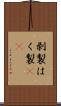 剥製 Scroll