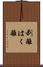剥離 Scroll