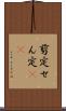 剪定 Scroll