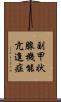 副甲状腺機能亢進症 Scroll