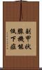 副甲状腺機能低下症 Scroll