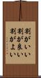 割がいい Scroll