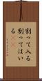 割って入る Scroll