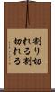 割り切れる Scroll