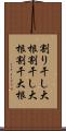 割り干し大根 Scroll