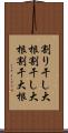 割り干し大根 Scroll