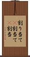 割り当て(P) Scroll
