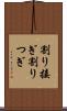 割り接ぎ Scroll