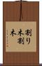 割り木 Scroll