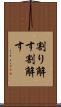 割り解す Scroll