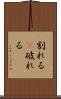 割れる(P) Scroll