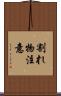 割れ物注意 Scroll
