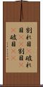 割れ目(P) Scroll