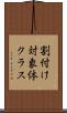 割付け対象体クラス Scroll