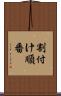 割付け順番 Scroll