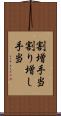 割増手当 Scroll