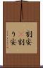 割安(P) Scroll