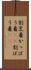 割烹着 Scroll