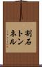割石トンネル Scroll