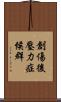 創傷後壓力症候群 Scroll