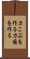 力こぶを作る Scroll