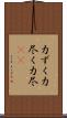 力ずく Scroll