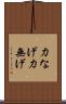 力なげ Scroll