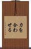 力を合わせる Scroll