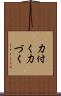 力付く Scroll