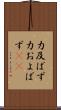 力及ばず Scroll