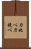 力比べ Scroll