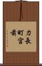 力長町宮前 Scroll