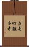 力長町観音寺 Scroll