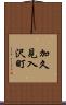 加久見入沢町 Scroll