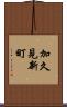 加久見新町 Scroll